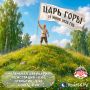 Стартовала регистрация на забег «Царь Горы» в Орске