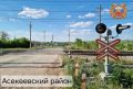 Сотрудники Госавтоинспекции Асекеевского района выявили нарушения при содержании железнодорожного переезда