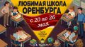 Стартовало новое голосование — «Любимая школа Оренбурга 2026»