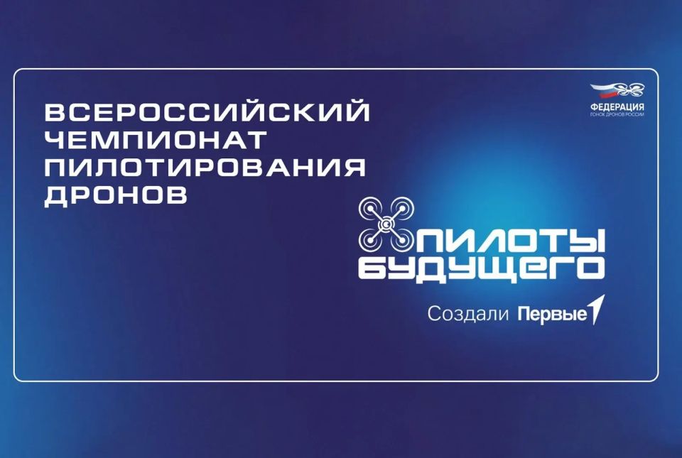 «Пилоты будущего»: оренбуржцы могут принять участие во Всероссийском чемпионате пилотирования дронов
