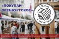«Покупай оренбургское»: в регионе запускается публичная кампания в поддержку местных производителей