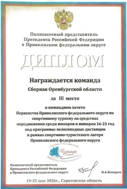 Сборная Оренбургской области успешно выступила на «Туриаде-2026» Сборная Оренбургской области успешно выступила на «Туриаде-2026»