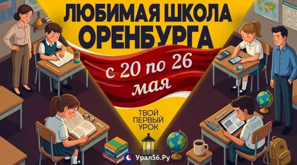 Подведены итоги конкурса «Любимая Школа Оренбурга — 2026»