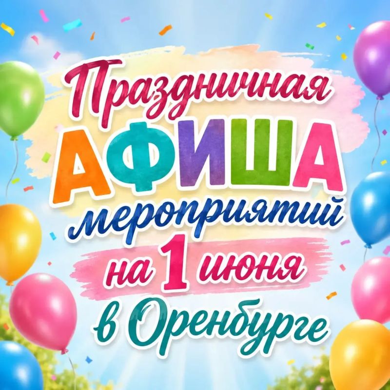 Праздник детства: куда пойти 1 июня в Оренбурге
