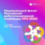 Оренбург примет всероссийскую робототехническую олимпиаду РРО-2026