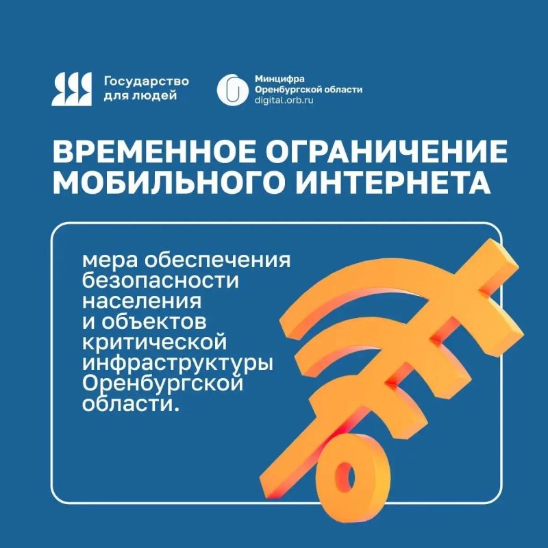 Скорость мобильного интернета в Оренбуржье ограничат ради безопасности