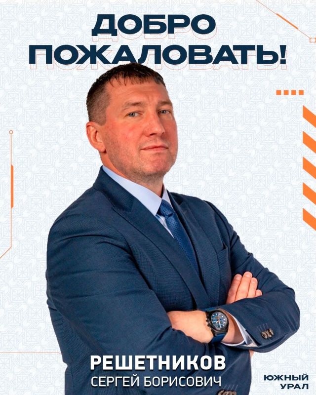 На должность главного тренера ХК «Южный Урал» назначен Сергей Решетников