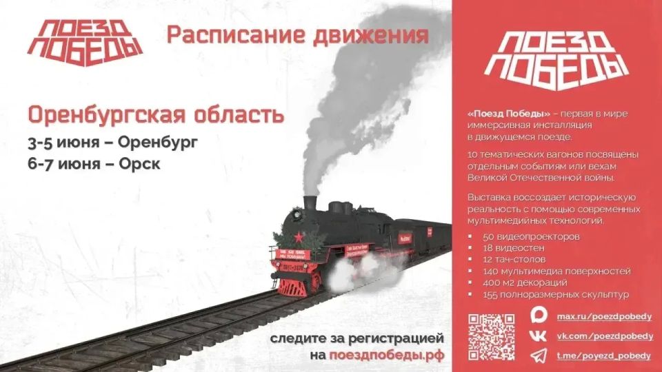 «Поезд Победы» приедет в Оренбуржье 3 июня