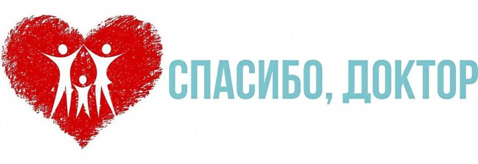«Спасибо, Доктор!»: началось голосование за лучшего врача Оренбурга