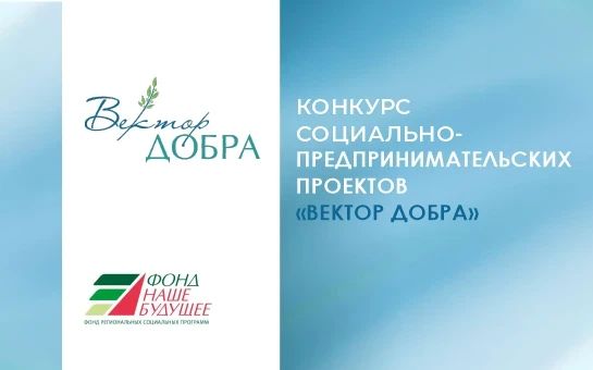 В Оренбургской области стартует приём заявок на конкурс социальных проектов «Вектор Добра»