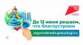 До 12 июня оренбуржцы могут выбрать территории для благоустройства в 2027 году