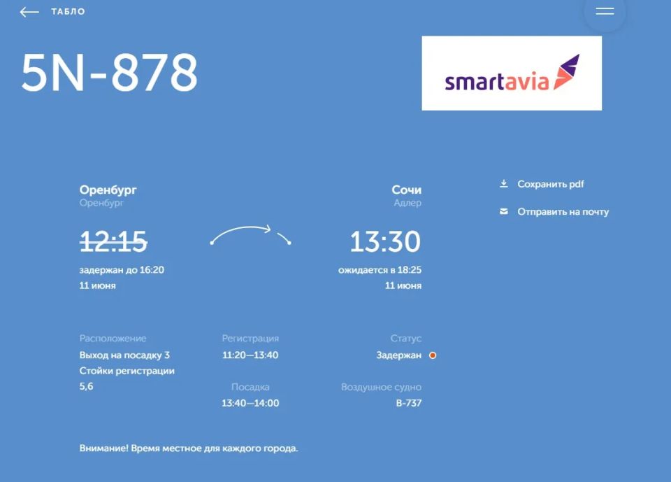 Вылет из Оренбурга в Сочи перенесен на 4 часа