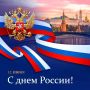 Дорогие друзья, коллеги! 12 июня отмечается День России