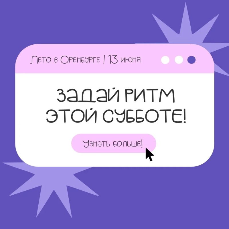 Теплая суббота: 13 июня встречаемся на фестивале «Лето в Оренбурге»! Теплая суббота: 13 июня встречаемся на фестивале «Лето в Оренбурге»!