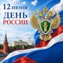 Поздравление прокурора Оренбургской области Руслана Медведева с Днем России: