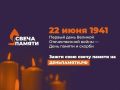 Более 7 тысяч оренбуржцев уже зажгли виртуальную свечу памяти