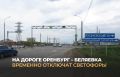 В Оренбургском районе на автодороге Оренбург–Беляевка с 15 по 19 июня будет вновь ограничена работа светофоров