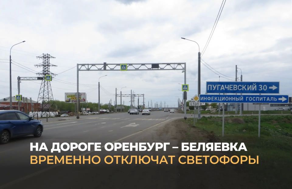 В Оренбургском районе на автодороге Оренбург–Беляевка с 15 по 19 июня будет вновь ограничена работа светофоров