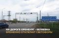 С 15 по 19 июня на трассе Оренбург – Беляевка днем не будут работать светофоры