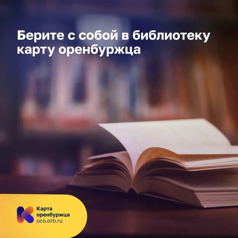 По «Карте оренбуржца» — в библиотеку: новый сервис запустили в Оренбурге