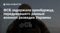 Юношу, передавшего Киеву данные для наведения беспилотников, задержали в Оренбургской области, сообщили в ФСБ