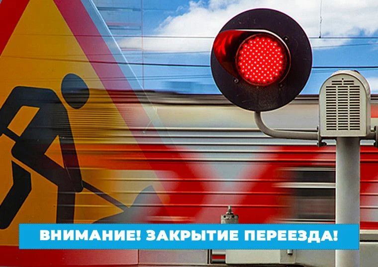 Внимание! 18 июня будут выполняться ремонтные работы на железнодорожном переезде, расположенном на дороге Сырт-Родничный Дол в Переволоцком районе