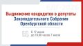Начался период выдвижения кандидатов в депутаты Законодательного Собрания области