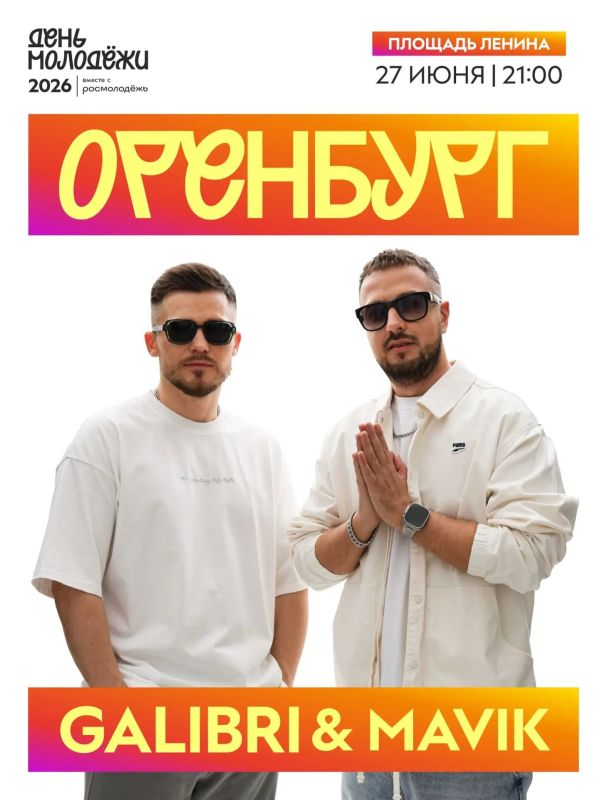 «Прощай, Алёшка», привет Оренбург! Хедлайнером Дня молодёжи станет дуэт Galibri & Mavik