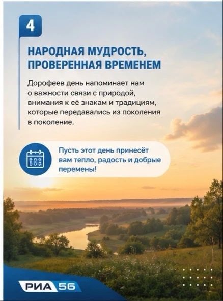Сегодня в народном календаре отмечают Дорофеев день — время самых коротких ночей в году, которые наши предки называли «воробьиными» Сегодня в народном календаре отмечают Дорофеев день — время самых коротких ночей в году, которые наши предки называли «воробьиными»
