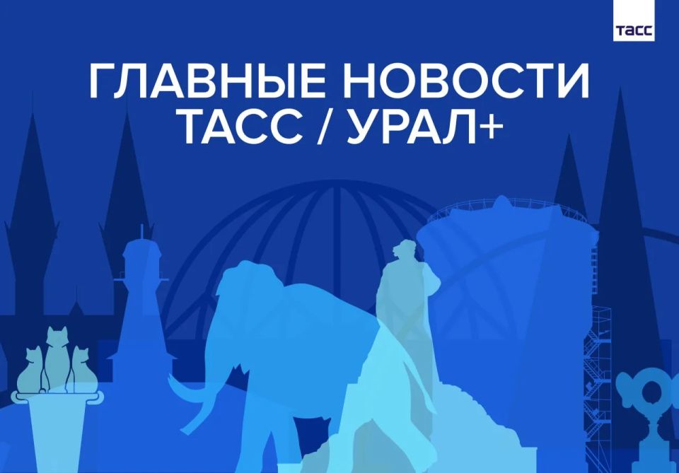 Главные новости ТАСС / Урал+ к вечеру 18 июня: