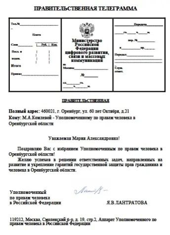 Яна Лантратова: Поздравляю Марию Комлеву с назначением на должность Уполномоченного по правам человека в Оренбургской области Яна Лантратова: Поздравляю Марию Комлеву с назначением на должность Уполномоченного по правам человека в Оренбургской области