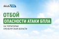 Внимание!. Отбой опасности атаки БПЛА на территории Оренбургской области!