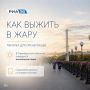 Как пережить жару: самые полезные советы в карточках