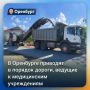Благодаря нацпроекту «Инфраструктура для жизни» в Оренбурге приводят в порядок дороги, ведущие к медицинским учреждениям