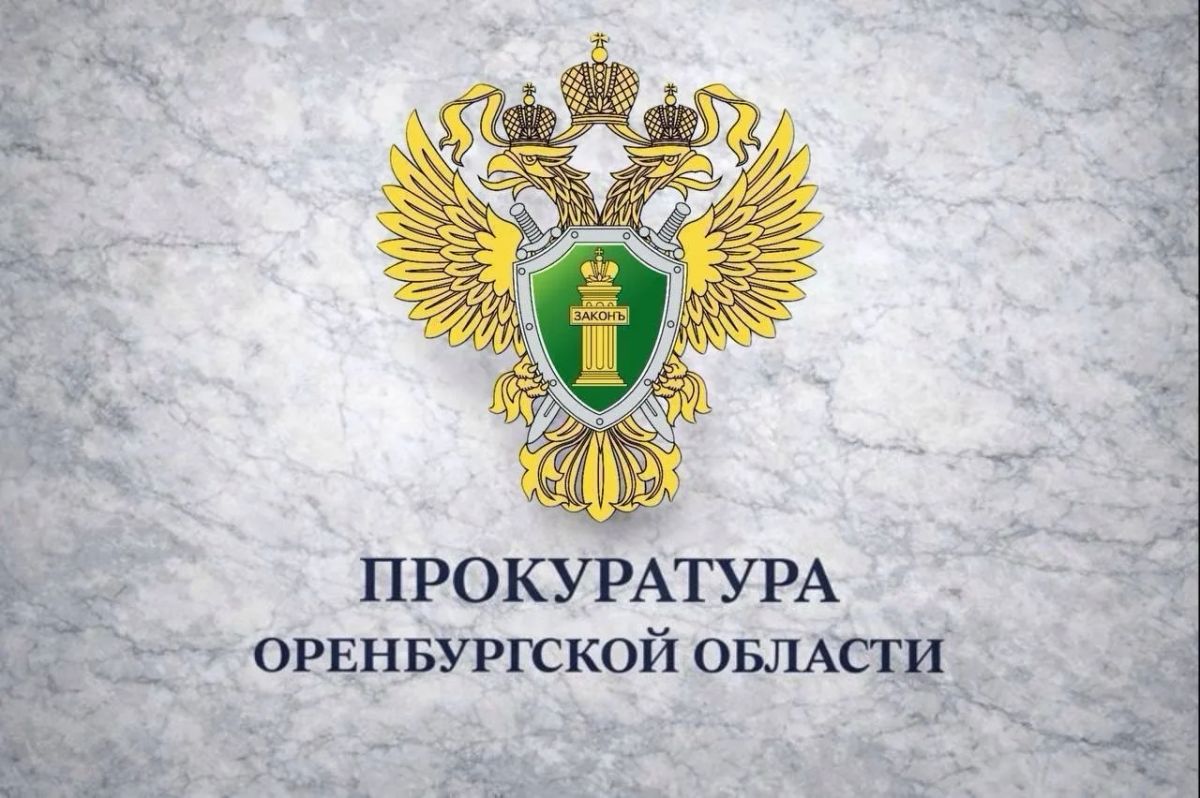 Прокуратура Оренбургской области организовала работу «горячей линии» в период неблагоприятных погодных условий