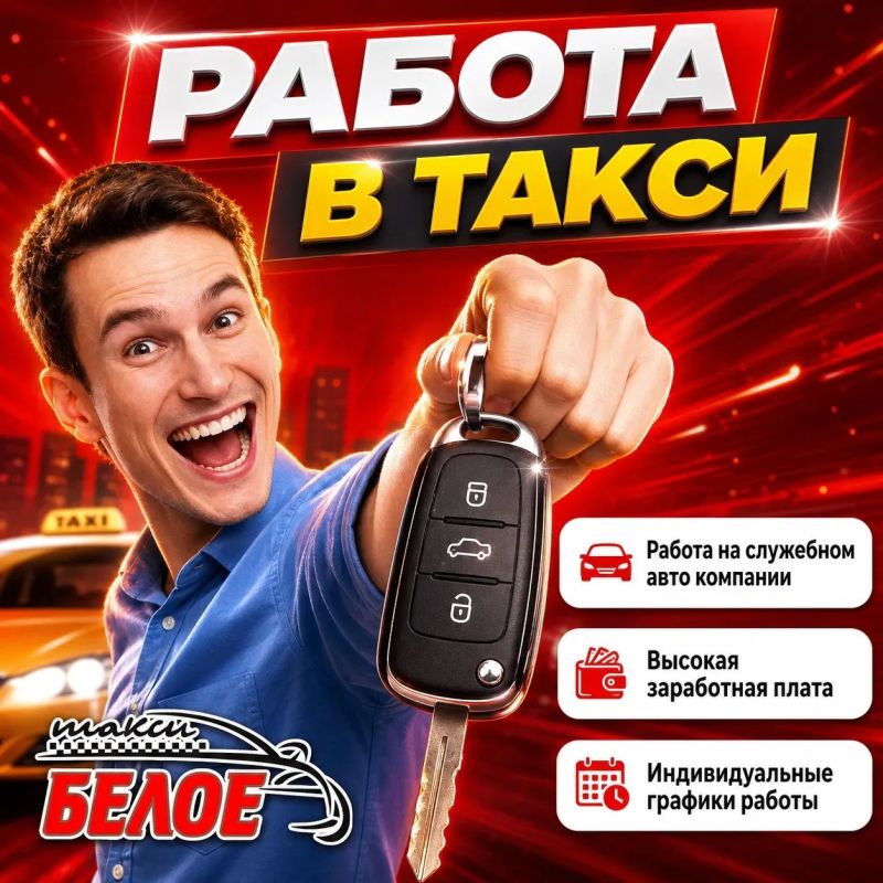 Стабильный доход в надежной компании — с такси «Белое» это реально