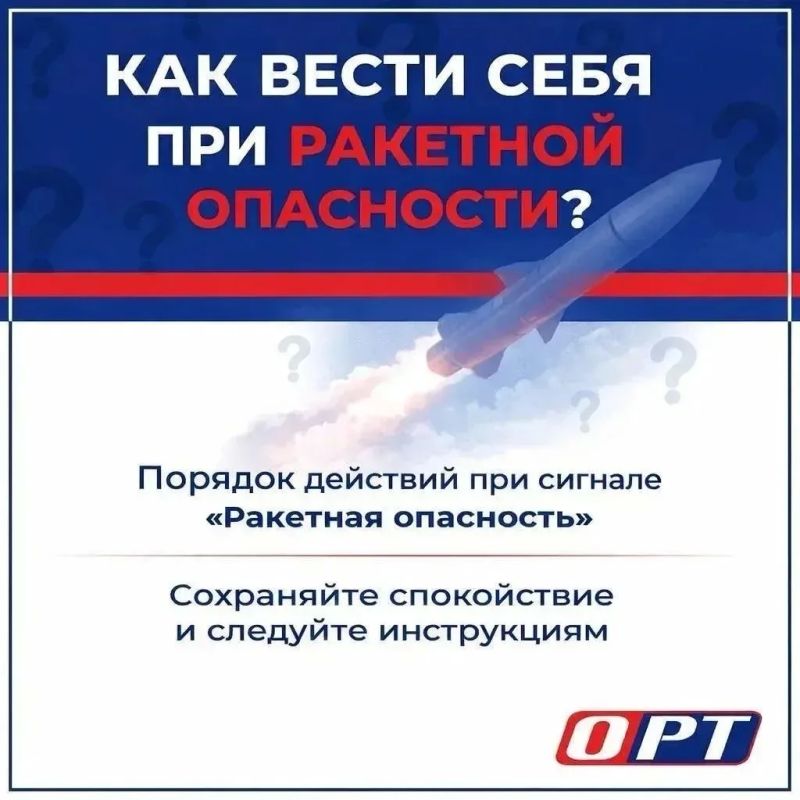 Напоминаем действия при РАКЕТНОЙ ОПАСНОСТИ!