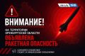 Внимание! На территории Оренбургской области объявлена РАКЕТНАЯ ОПАСНОСТЬ