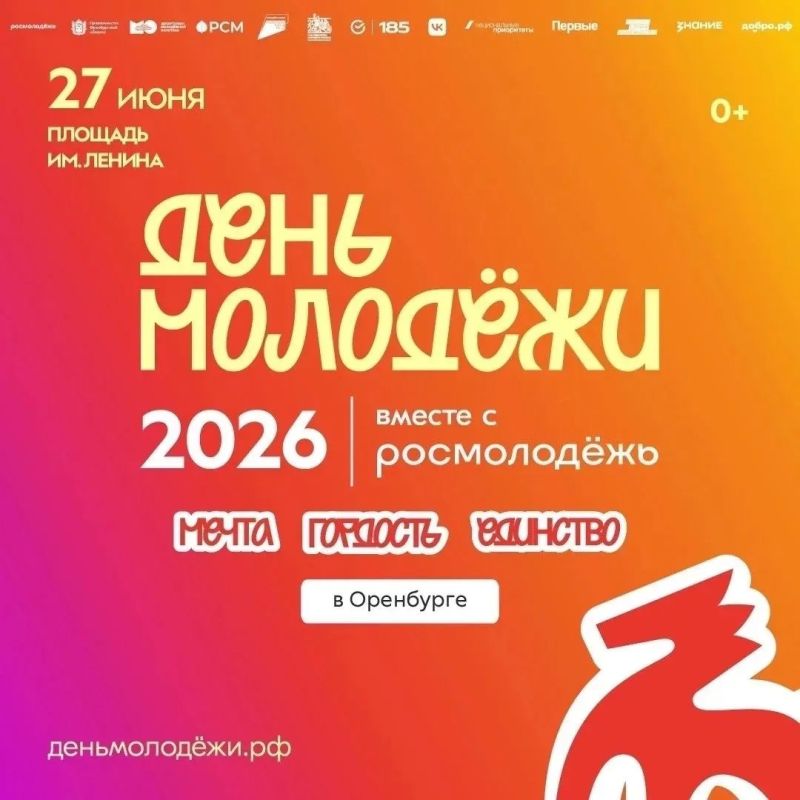 В Оренбурге День молодежи отметят грандиозным праздником!