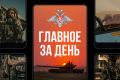 Минобороны России: Главное за день. Подразделения группировки войск «Север» в результате активных действий установили контроль над населенным пунктом Иволжанское Сумской области