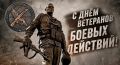 1 июля - День ветеранов боевых действий