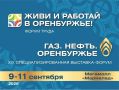 В Оренбурге пройдет Форум труда и выставка «Газ