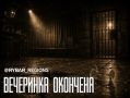 Первый пошел. Запрет перестал быть символическим