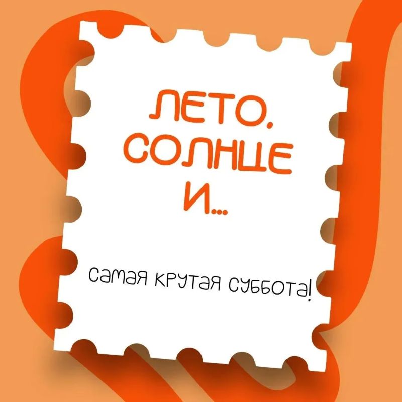 Главный гид по субботе: встречаем жаркие выходные 4 июля в Оренбурге! Главный гид по субботе: встречаем жаркие выходные 4 июля в Оренбурге!