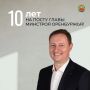 10 лет на посту главы минстроя Оренбуржья!