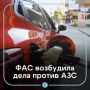 ФАС заподозрила АЗС в синхронном повышении цен