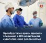 В Оренбурге хирурги провели сложную операцию с помощью 3D-модели и «подсветки»