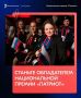Продолжается регистрация на Национальную премию «Патриот»