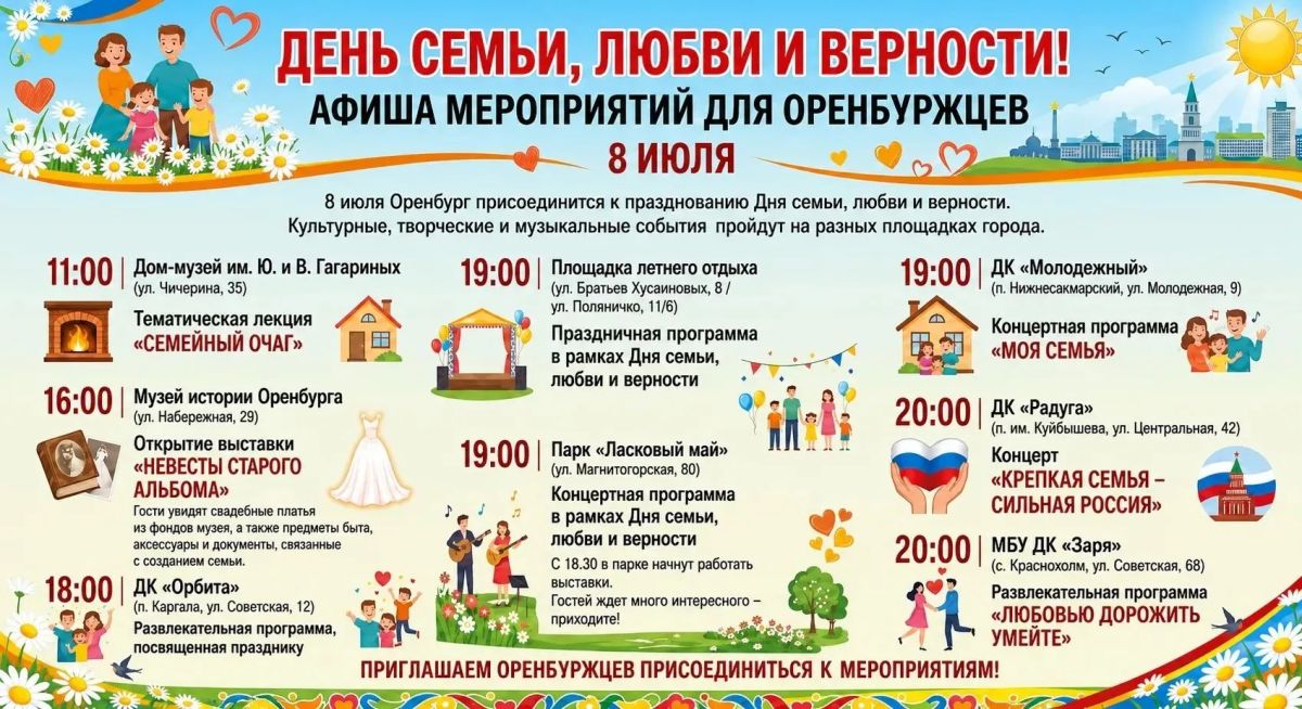 Куда сходить в Оренбурге 8 июля: афиша на День семьи, любви и верности