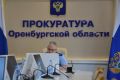 Прокурор Оренбургской области провел личные приемы граждан